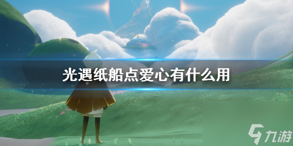 光遇纸船点爱心有什么用