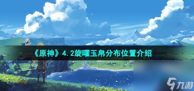 《原神》4.2旋曜玉帛分布位置介绍