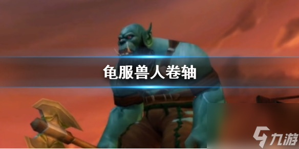 《魔兽世界》乌龟服兽人卷轴位置介绍