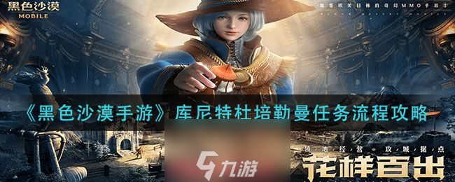 <a id='link_pop' class='keyword-tag' href='https://www.9game.cn/hssmmobile/'>黑色沙漠手游</a>库尼特杜培勒曼任务速通流程