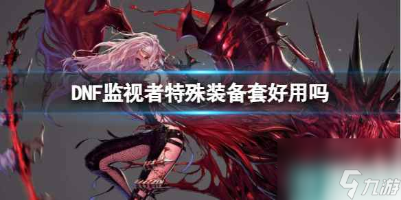 《DNF》监视者特殊装备套作用