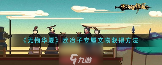 无悔华夏欧冶子文物任务是什么-欧冶子专属文物任务名称