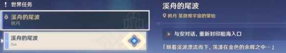 《原神》4.2溪舟的尾波任务攻略