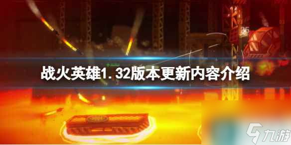 《战火英雄》1.32版本更新内容介绍