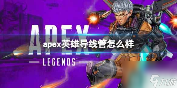 《apex英雄》导线管介绍