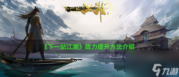 下一站江湖战力提升方法介绍