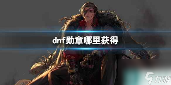 《dnf》勋章获取方法