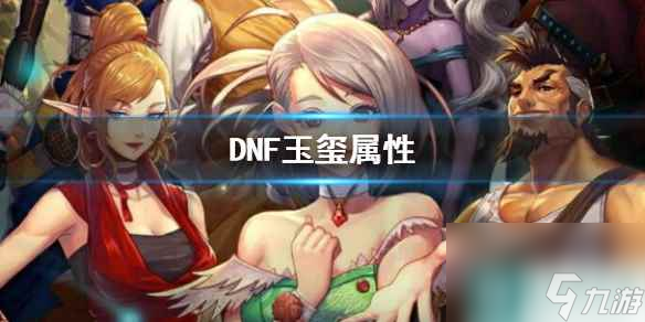 《DNF》玉璽屬性介紹