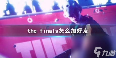 the finals加好友方法介紹