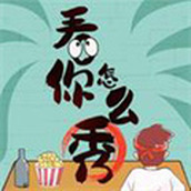 《看你怎么秀》贫困的大嫂怎么过关