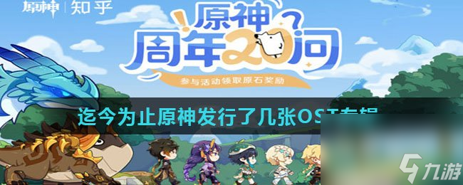迄今为止原神发行了几张OST专辑