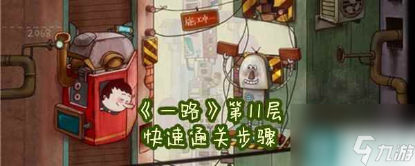《一路》第11层快速通关步骤