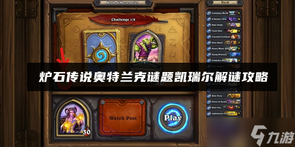 炉石传说奥特兰克谜题凯瑞尔解谜攻略
