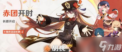 原神胡桃什么時(shí)候復(fù)刻