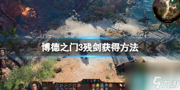 《博德之门3》残剑怎么获得？残剑获得方法