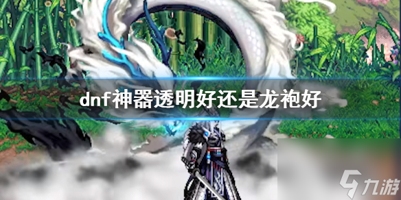 《dnf》神器透明与龙袍对比介绍