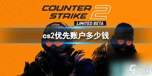 《cs2》优先账户价格介绍