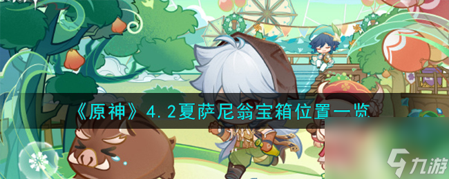 原神4.2夏萨尼翁宝箱在哪-4.2夏萨尼翁宝箱位置一览