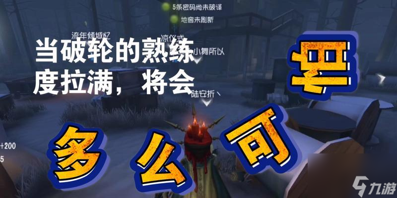 第五人格破轮追击攻略 怎么用破轮追击躲藏者