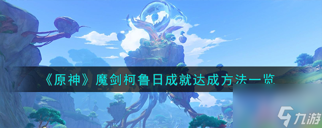 原神魔剑柯鲁日成就怎么达成-魔剑柯鲁日成就达成方法一览