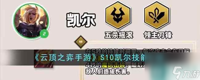 《<a id='link_pop' class='keyword-tag' href='https://www.9game.cn/yundingzhiyi/'>云顶之弈手游</a>》S10凯尔技能介绍