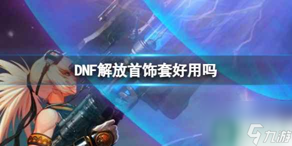 《DNF》解放首飾套作用介紹