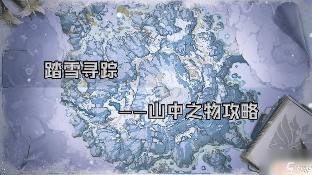 原神山中之物解谜 原神山中之物任务攻略怎么做