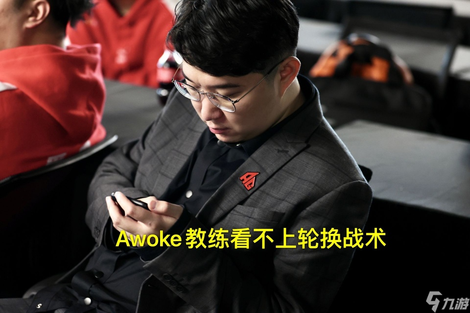 AG新教练执教能力差？心里看不起&ldquo;轮换战术&rdquo;，却又让一