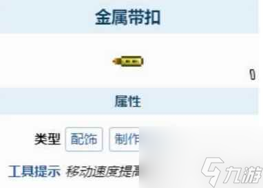 泰拉瑞亚金属带扣获取的方法
