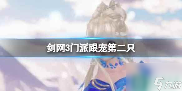 《剑网3》门派跟宠第二只获得方法