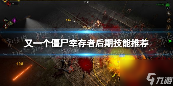 又一个僵尸幸存者后期技能推荐-又一个僵尸幸存者技能怎么选