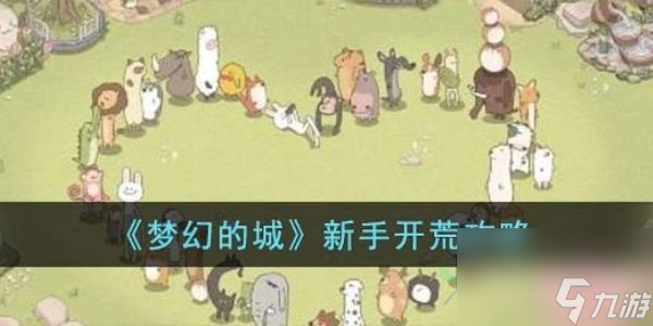 梦幻的城新手怎么开荒