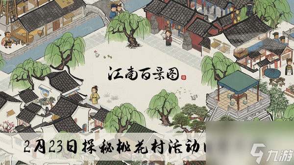 <a id='link_pop' class='keyword-tag' href='https://www.9game.cn/jnbjt/'>江南百景图</a>2月23日探秘桃花村活动内容介绍