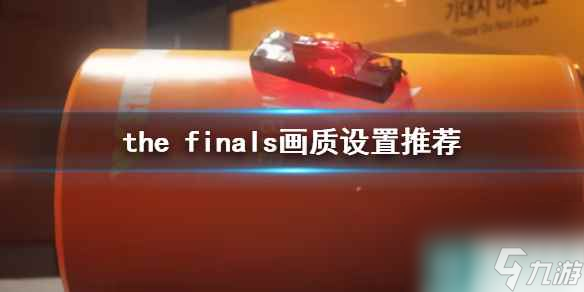 《the finals》画质设置推荐介绍