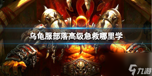 《魔兽世界》乌龟服部落高级急救学习位置