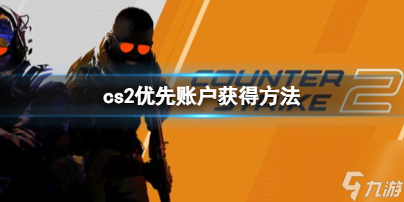 《cs2》優(yōu)先賬戶獲得方法