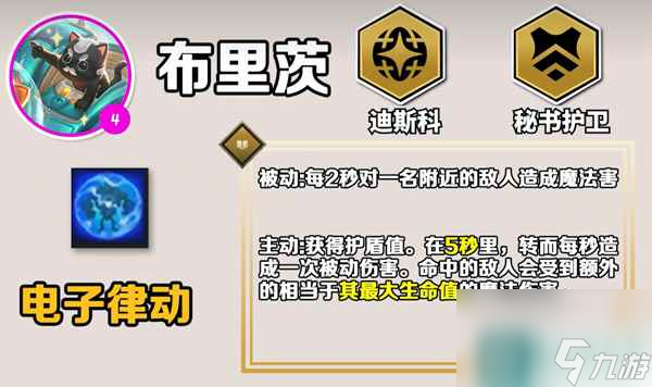 《云顶之弈手游》S10布里茨技能一览