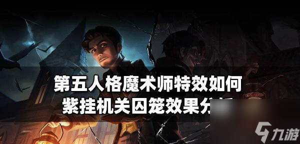 第五人格魔术师攻略 全方位教你成为高超魔术师