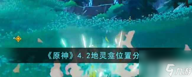 《原神》4.2地灵龛位置分享