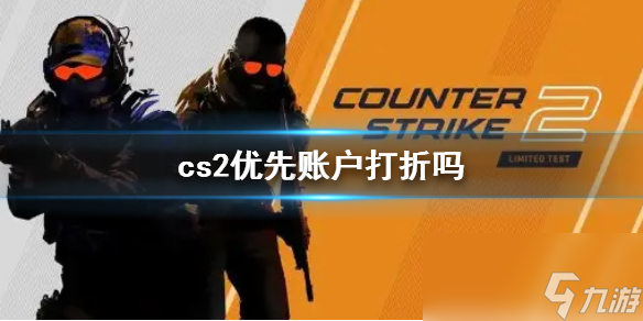 《cs2》優(yōu)先賬戶打折說明