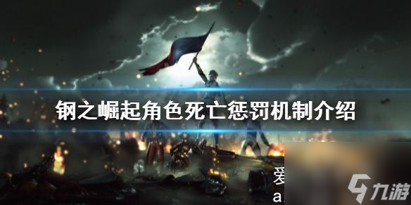 钢之崛起角色死亡怎么办 钢之崛起角色死亡惩罚机制介绍截图