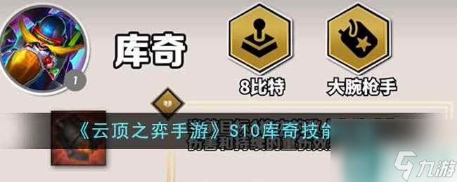 《<a id='link_pop' class='keyword-tag' href='https://www.9game.cn/yundingzhiyi/'>云顶之弈手游</a>》S10库奇技能介绍