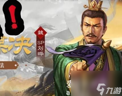 三国志战略版sp刘晔战法怎么样-三国志战略版sp刘晔战法推荐<a href=