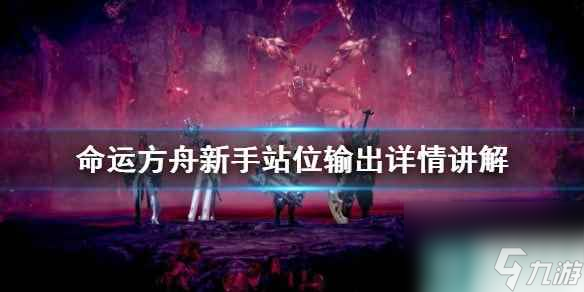 命運(yùn)方舟新手站位輸出詳情講解-命運(yùn)方舟站位影響輸出嗎