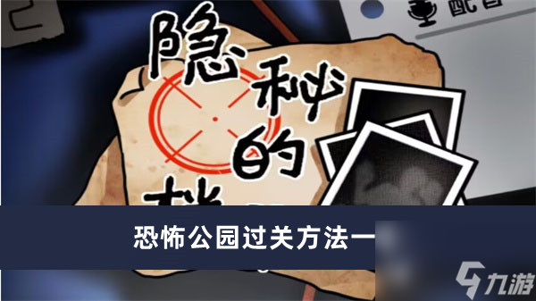 《隐秘的档案》恐怖公园过关方法一览