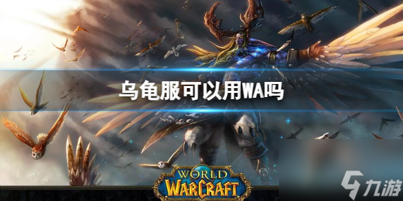 《<a id='link_pop' class='keyword-tag' href='https://www.9game.cn/moshoushijie2/'>魔兽世界</a>》乌龟服WA插件介绍