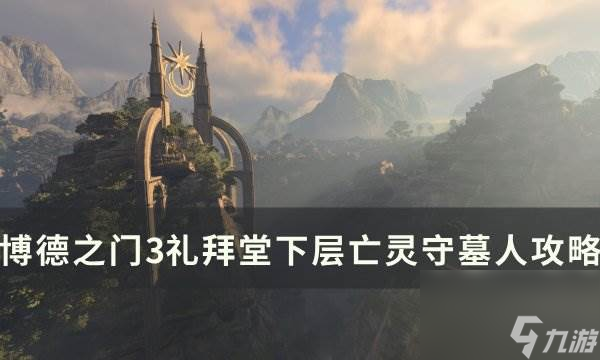 《<a id='link_pop' class='keyword-tag' href='https://www.9game.cn/bdzm3/'>博德之门3</a>》礼拜堂下层亡灵守墓人怎么打 礼拜堂下层亡灵守墓人攻略