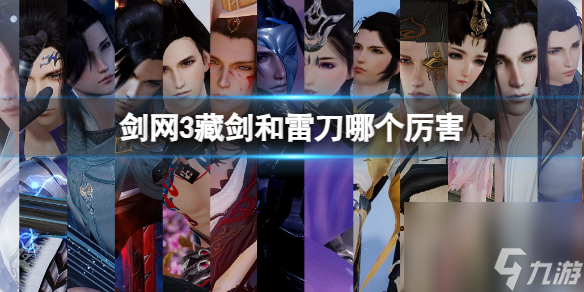 《剑网3》藏剑和雷刀强度分析