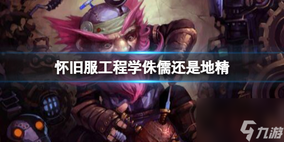 《<a id='link_pop' class='keyword-tag' href='http://www.575.zj.cn/moshoushijie2/'>魔獸世界</a>》懷舊服工程學(xué)侏儒和地精介紹