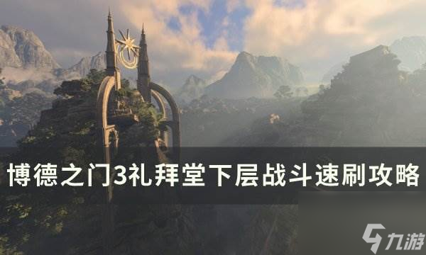 《<a id='link_pop' class='keyword-tag' href='https://www.9game.cn/bdzm3/'>博德之门3</a>》礼拜堂下层怎么打 礼拜堂下层战斗速刷攻略